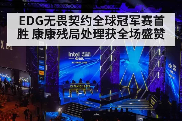 EDG无畏契约全球冠军赛首胜 康康残局处理获全场盛赞