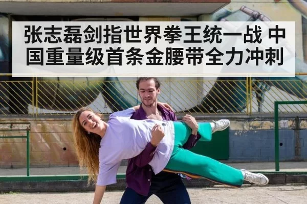 张志磊剑指世界拳王统一战 中国重量级首条金腰带全力冲刺
