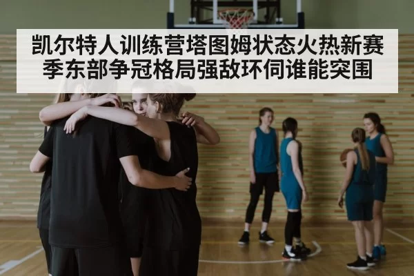 basketball team huddle strategy