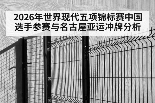 2026年世界现代五项锦标赛中国选手参赛与名古屋亚运冲牌分析