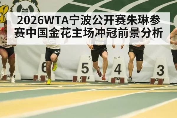 2026WTA宁波公开赛朱琳参赛中国金花主场冲冠前景分析